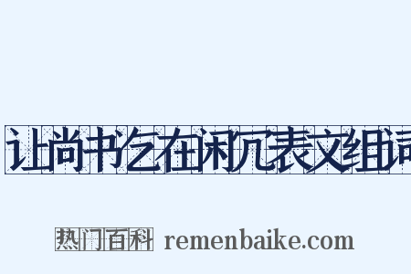让尚书乞在闲冗表文组词是什么意思的图片